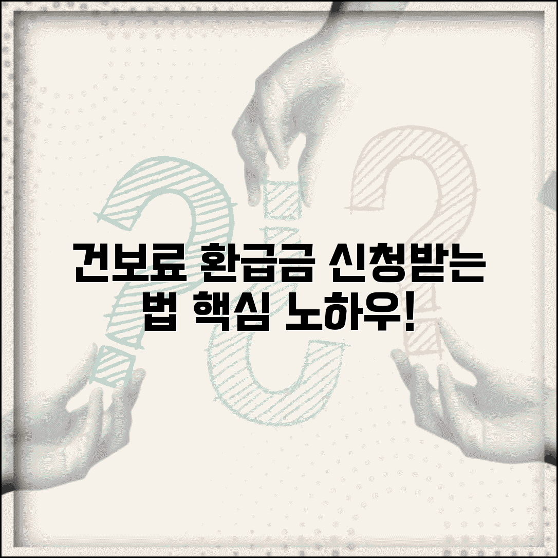 건강보험료 환급금 신청 방법과 빠르게 받는 노하우