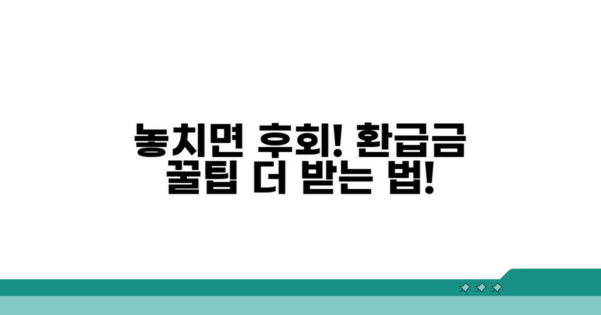 놓치면 후회! 환급금 관련 추가 꿀팁