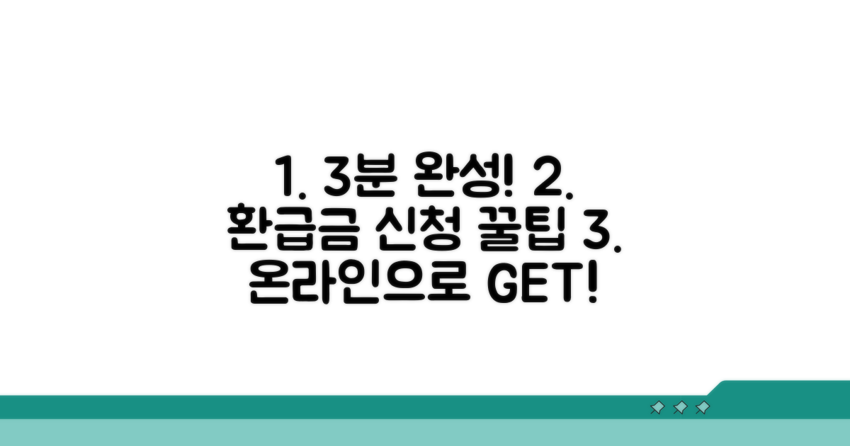 온라인으로 3분 완성! 환급금 신청 완벽 가이드