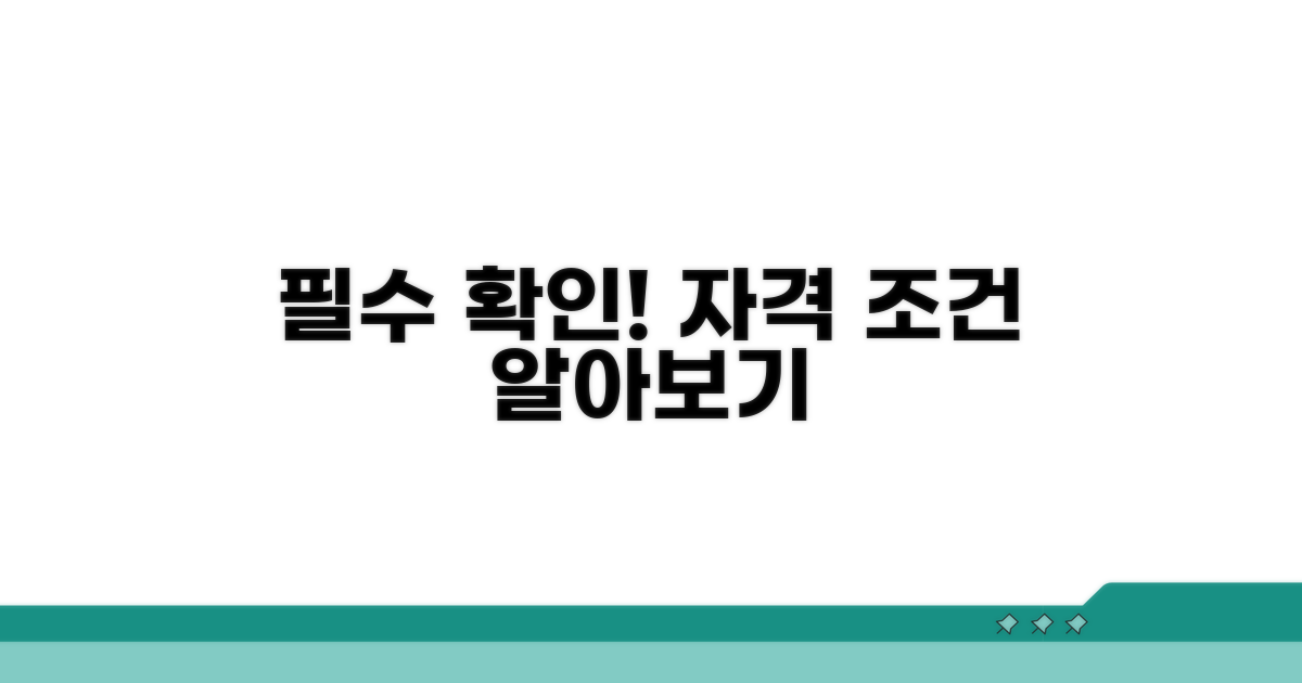 신청 전 필수 확인! 자격 조건 파헤치기