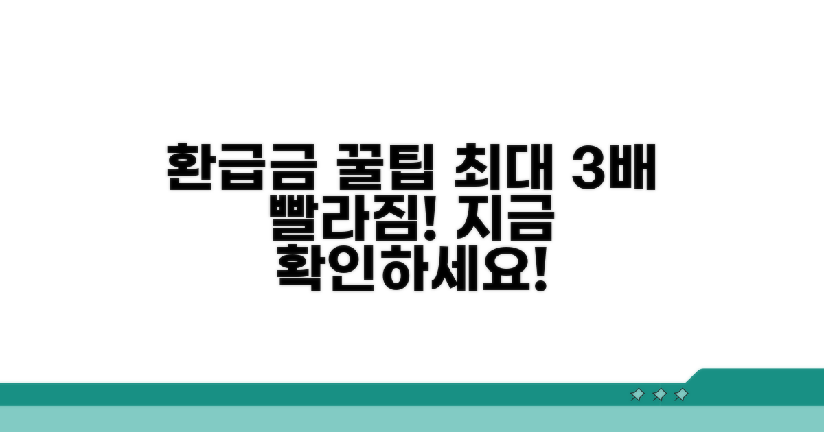 환급금 지급, 더 빨리 받는 비법 대공개