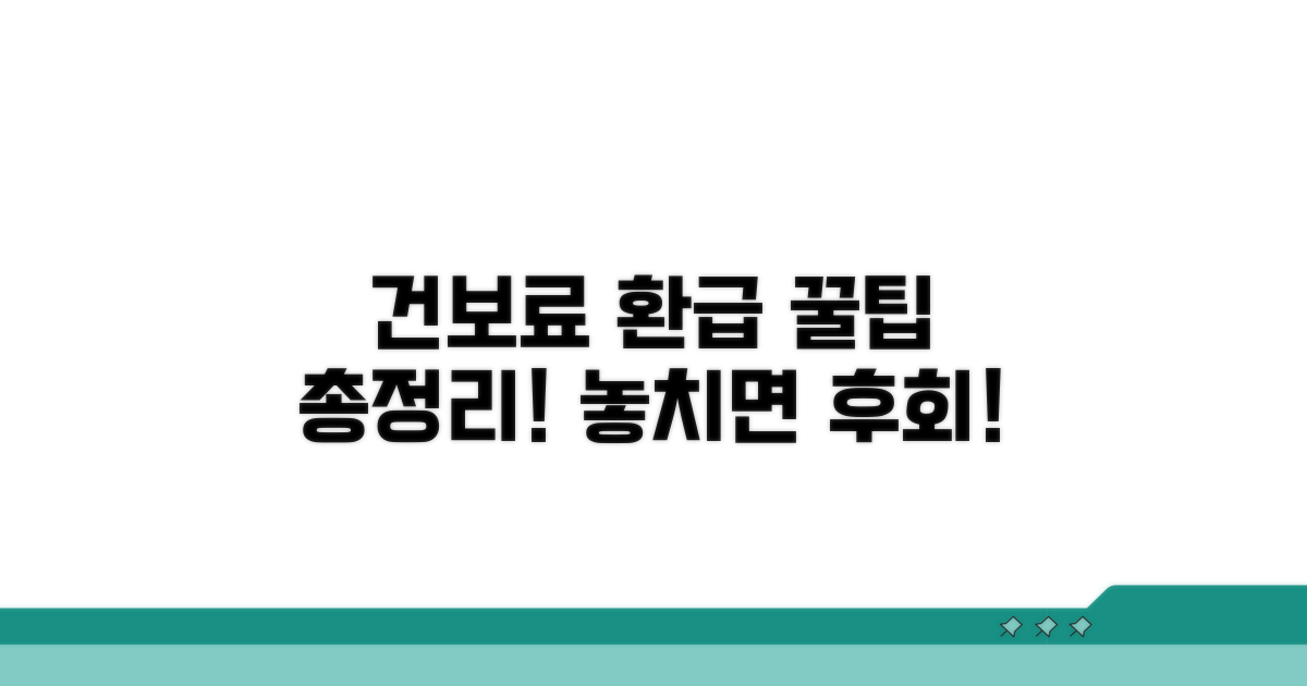 건강보험료 환급금, 이것만 알면 끝!