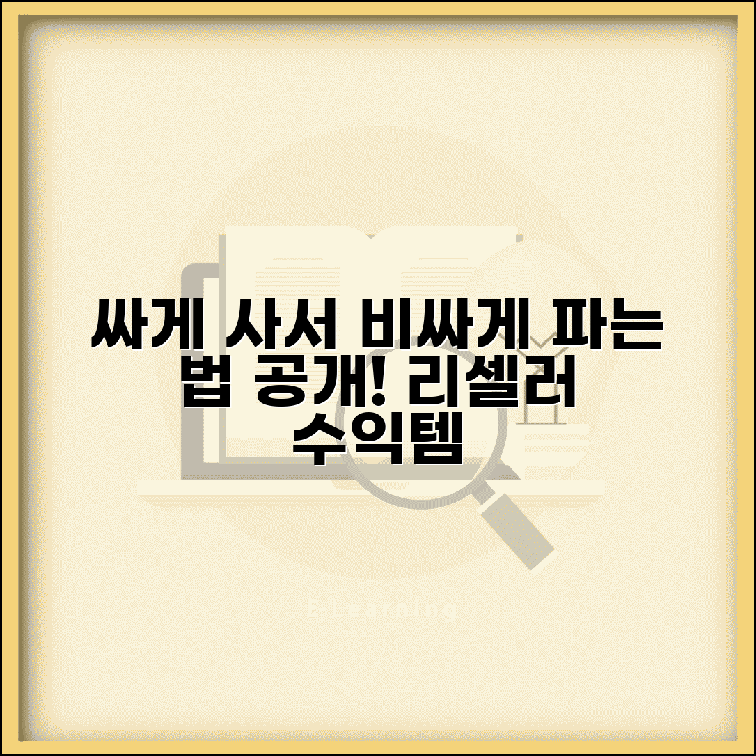 싸게 사서 비싸게 파는 법 리셀러 수익 아이템