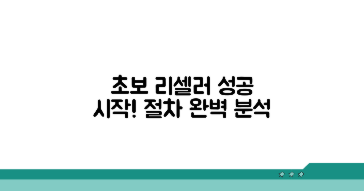 초보 리셀러 되기 위한 절차