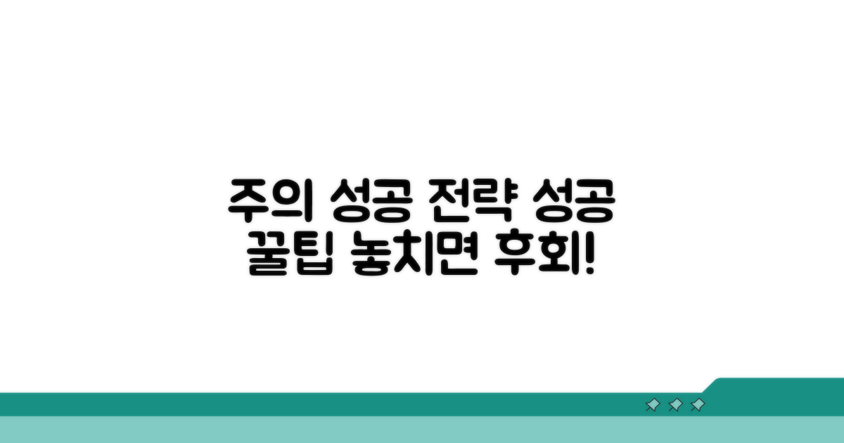 주의할 점과 성공 전략