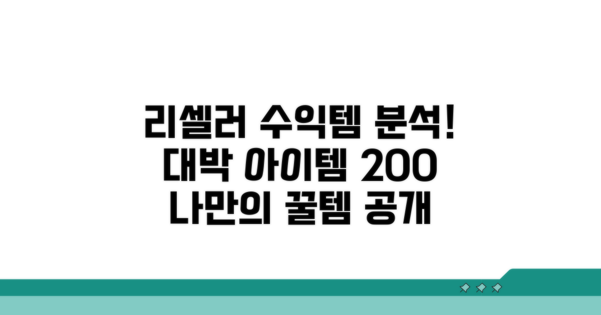 리셀러 핵심 수익템 분석