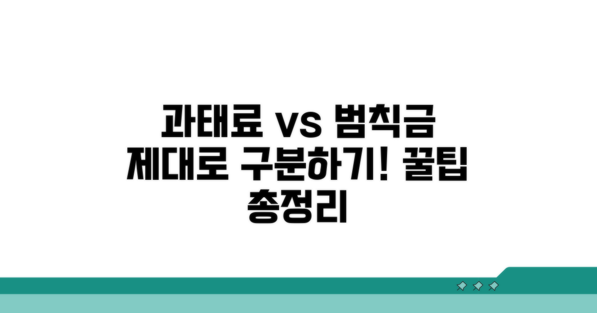 과태료, 범칙금 제대로 알기