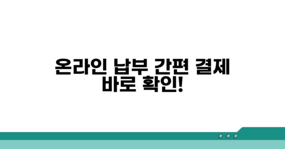온라인으로 간편하게 납부하기