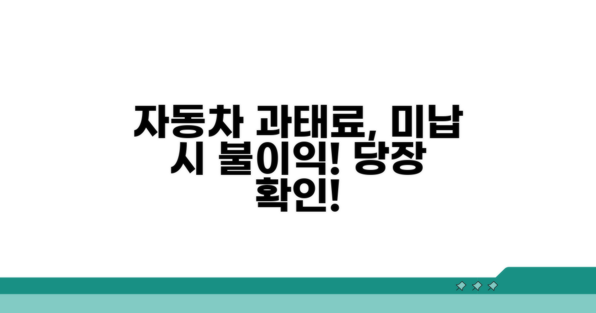 자동차 과태료, 미납 시 불이익