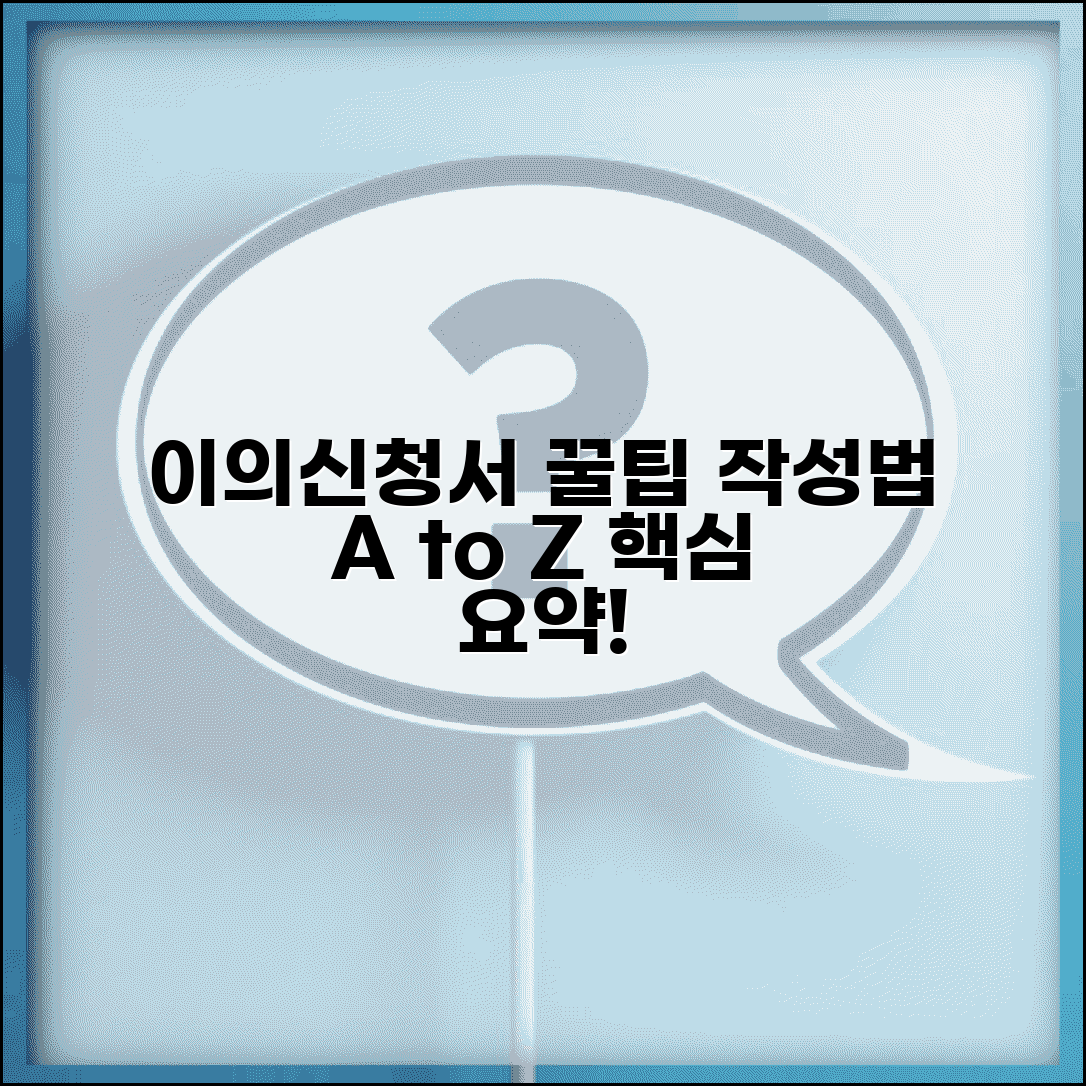 이의신청서 작성법 요령 예시 총정리