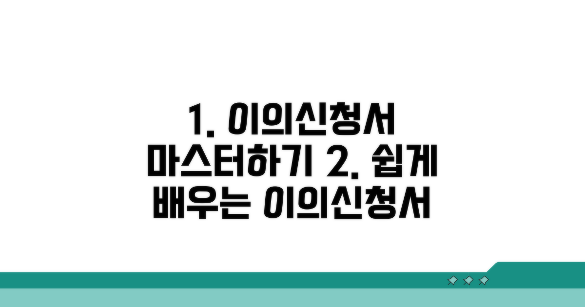 샘플로 배우는 이의신청서 작성법