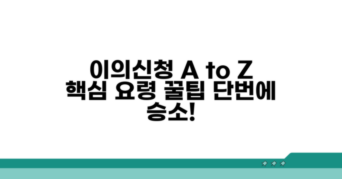 이의신청 기본 정보와 요령