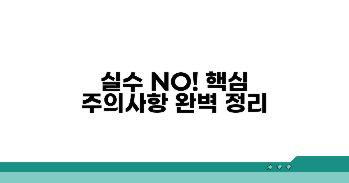 실수 줄이는 주의사항 완벽 정리