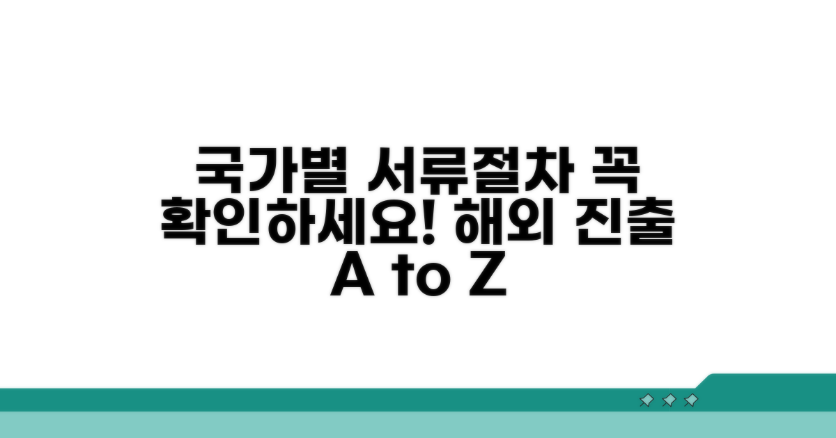 국가별 제출 서류와 절차 확인