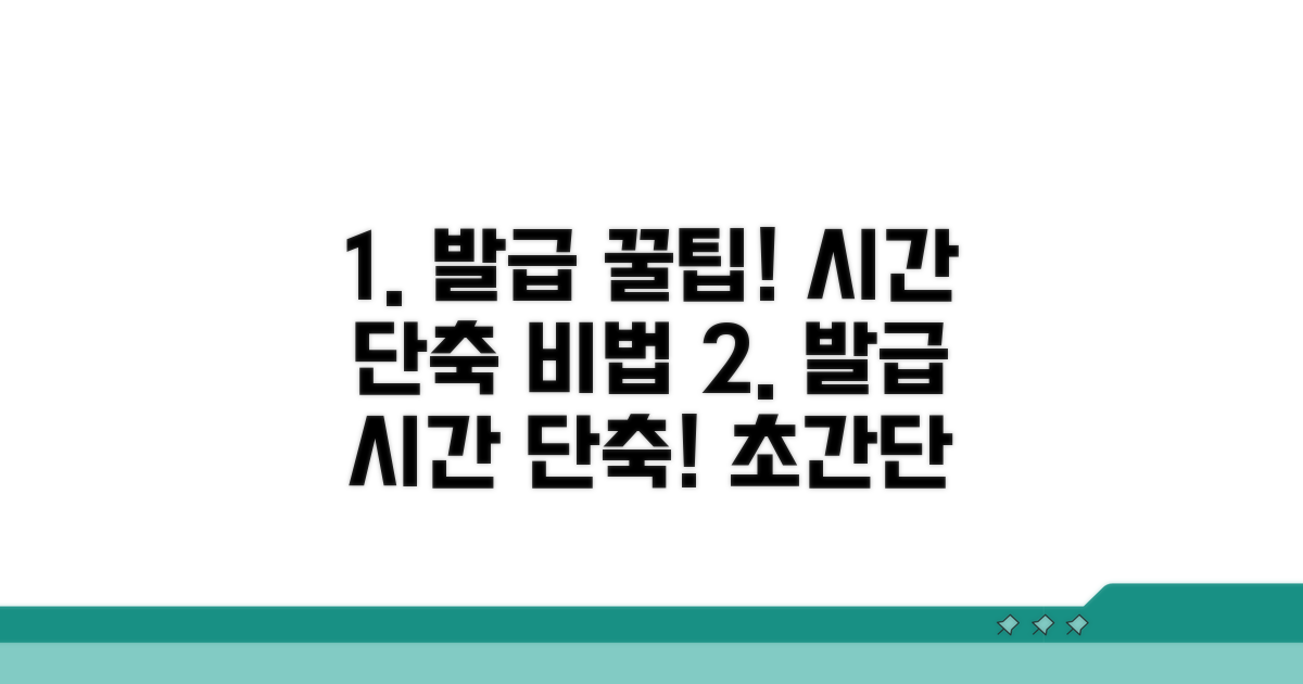 발급 시간 단축 꿀팁 모음