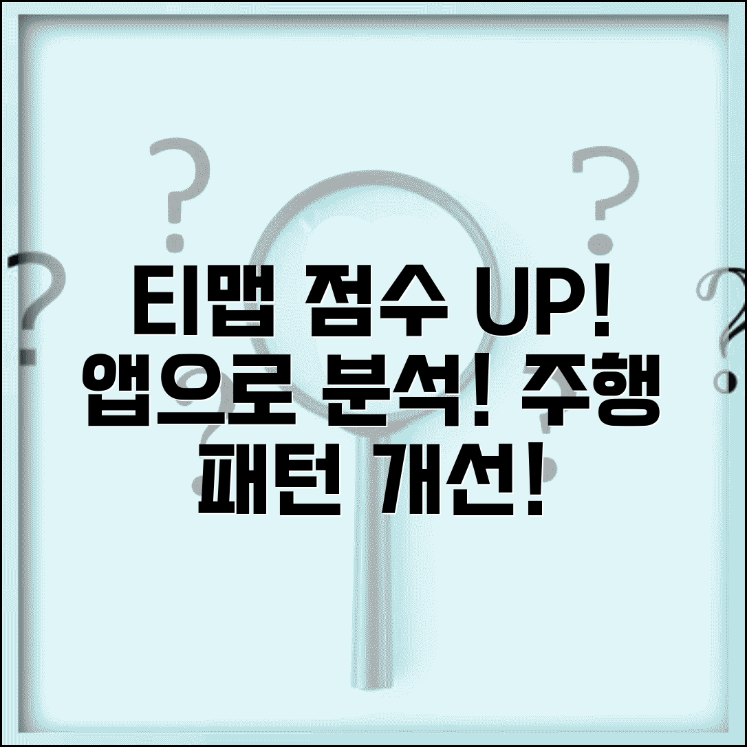 티맵 점수 확인 앱 경로 분석과 주행 패턴 개선법