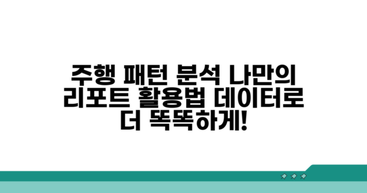 주행 패턴 분석 리포트 활용법