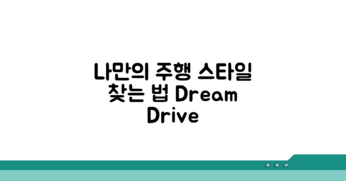 나만의 주행 스타일 찾기
