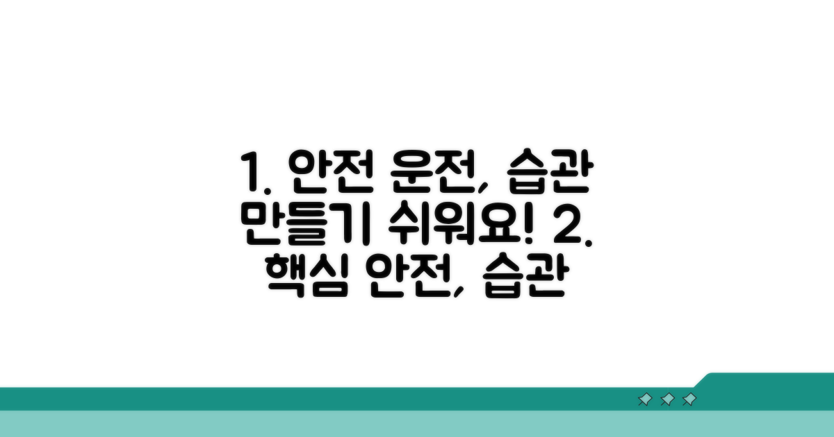 안전 운전 습관 만들기