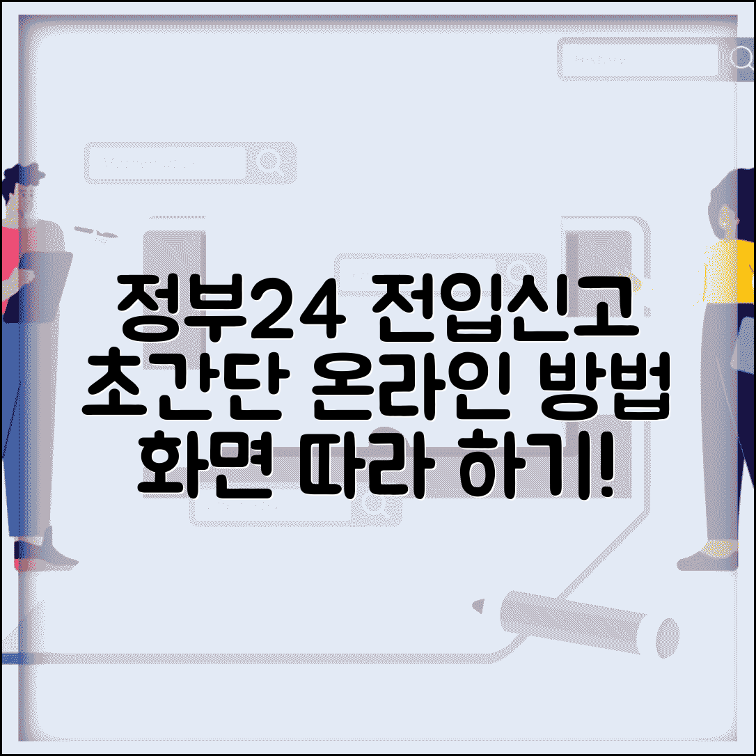 정부24 전입신고 온라인 방법과 화면 따라하기