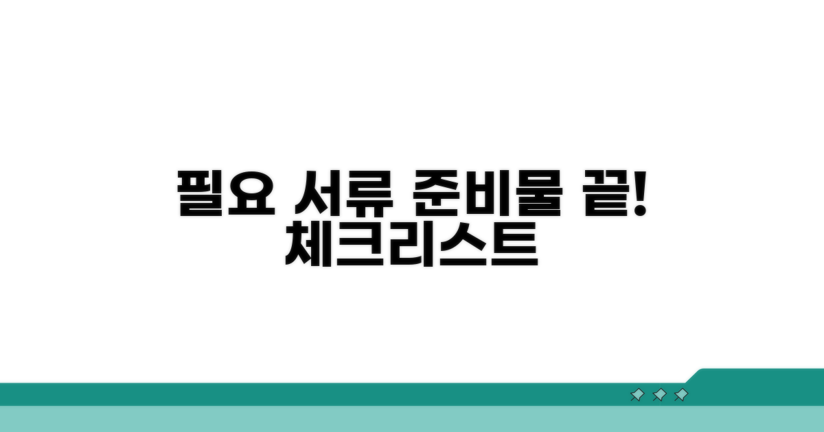 필요 서류와 준비물 체크리스트