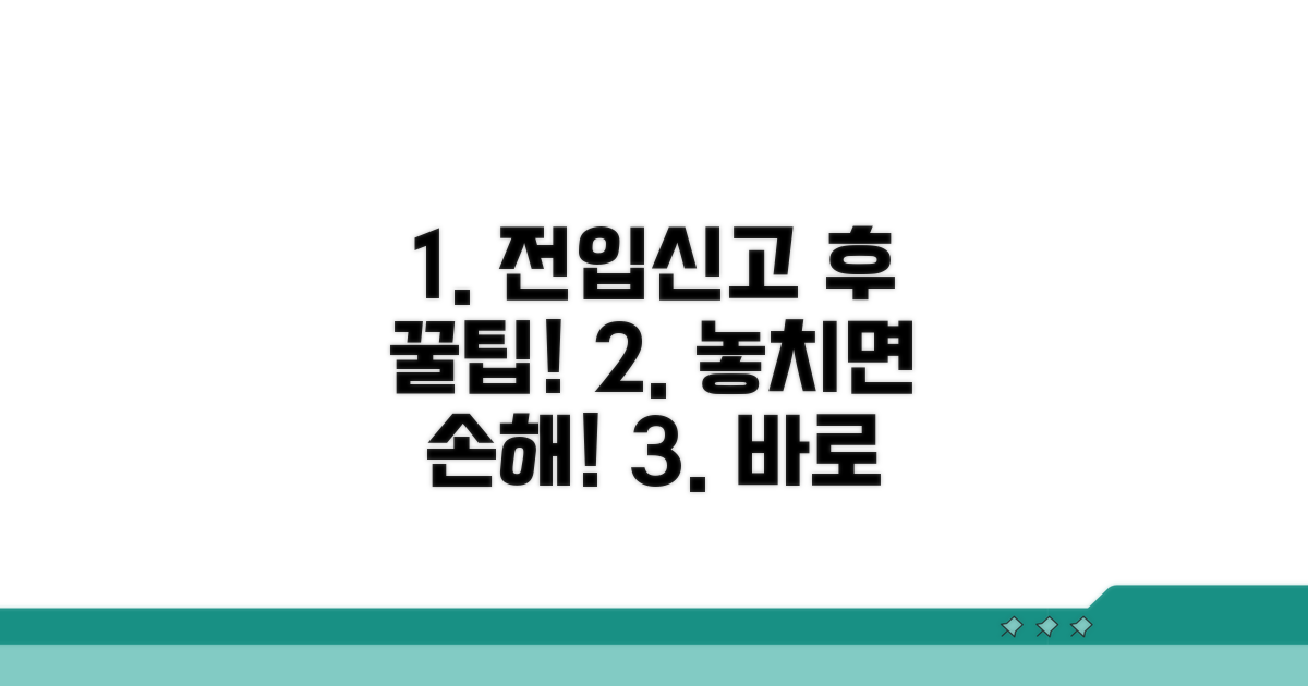 전입신고 완료 후 활용 팁