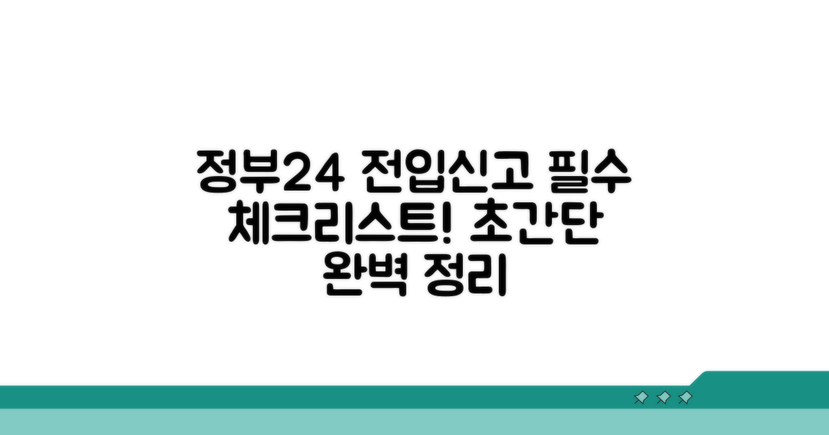 정부24 전입신고 핵심 총정리