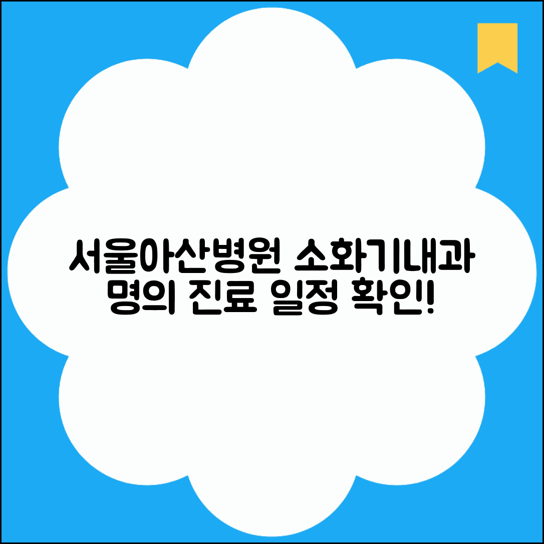 서울아산병원 소화기내과 명의와 진료 일정