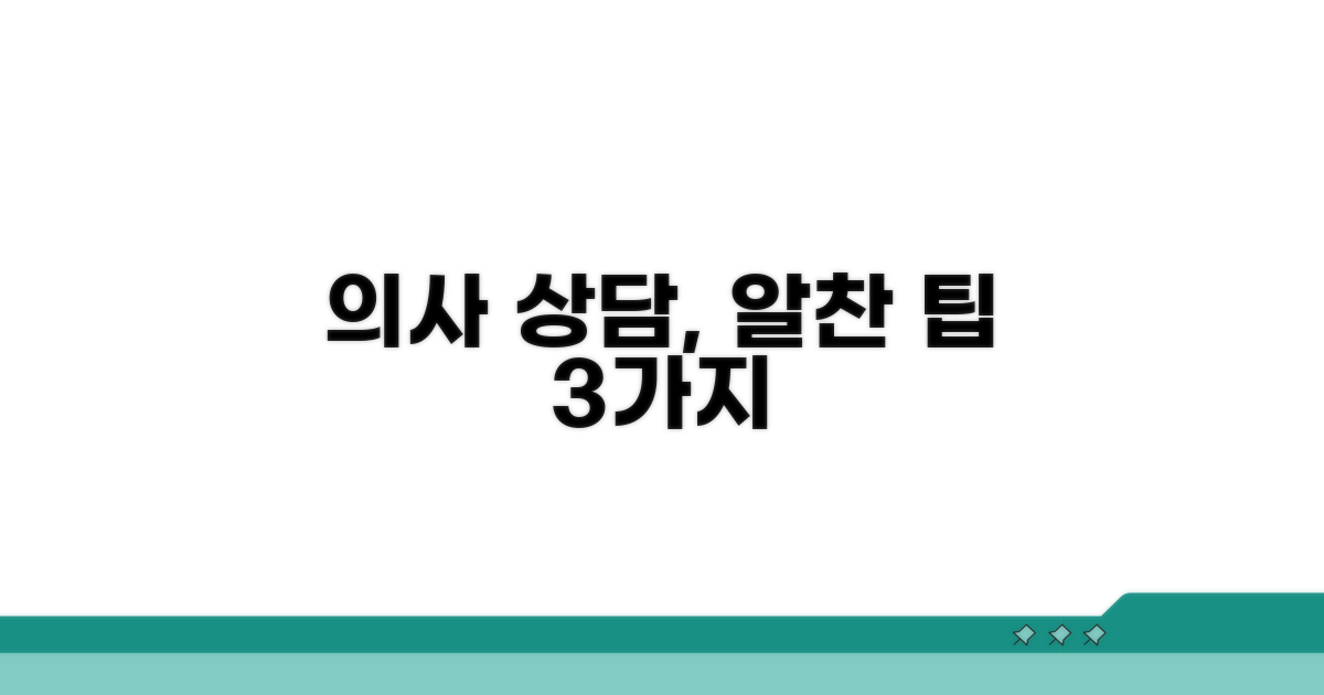 명의 진료 시 효과적인 상담 팁