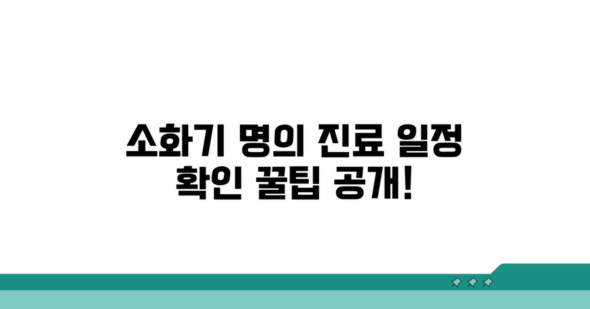 소화기내과 명의 진료 일정 확인법