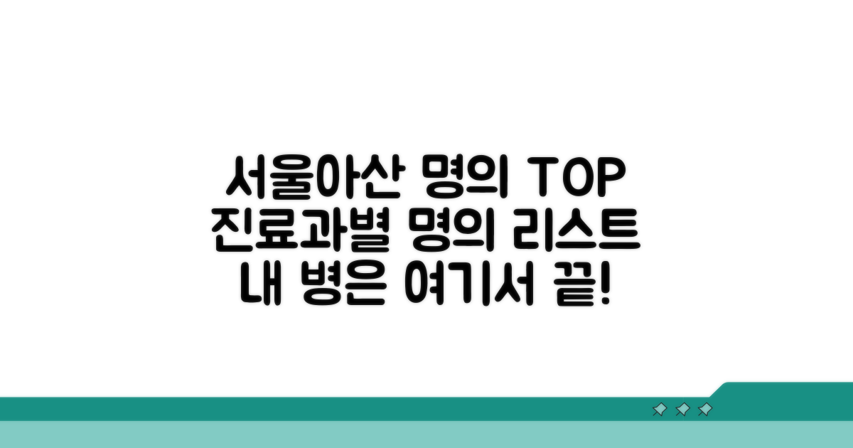 서울아산 명의 명단 및 전문 분야