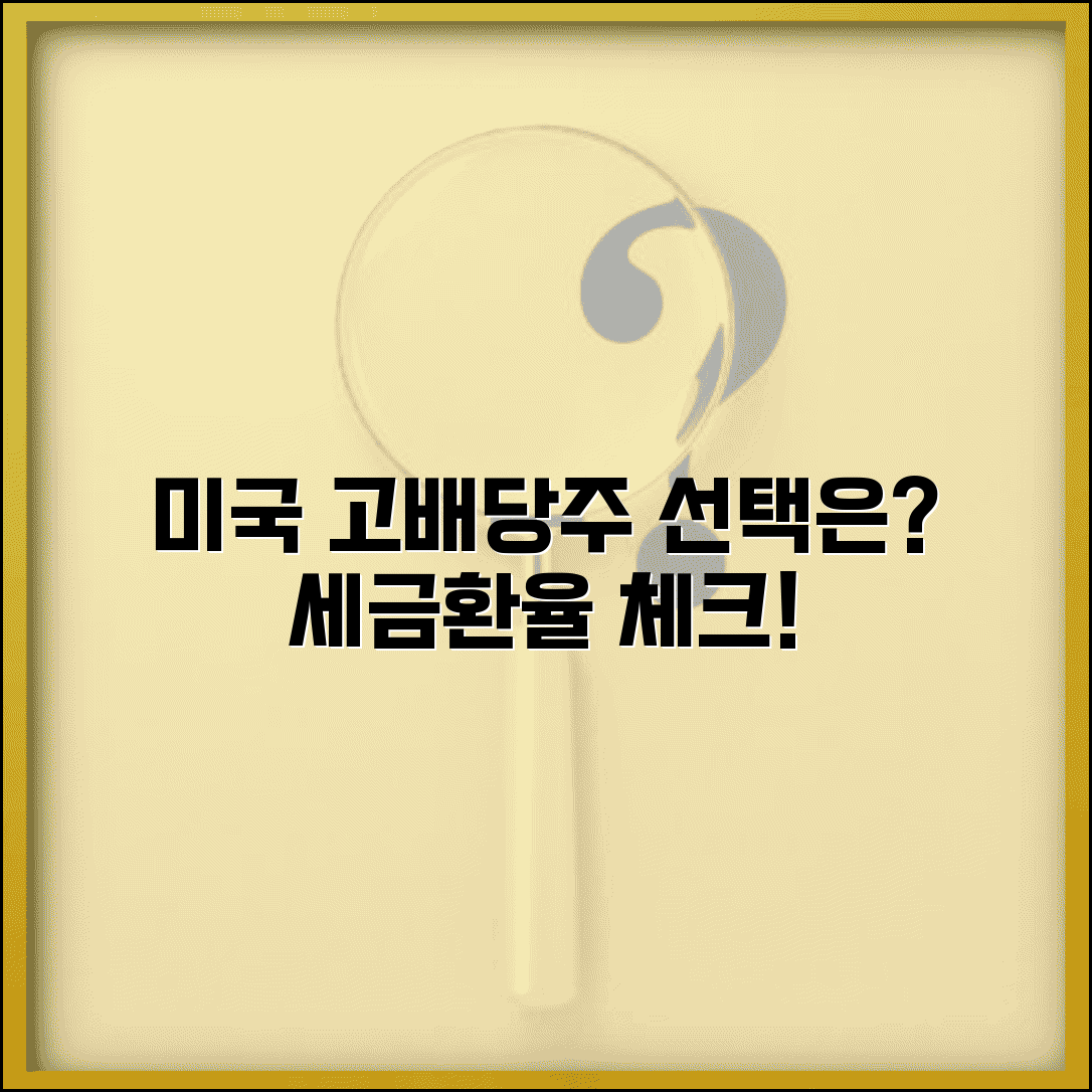 미국 고배당주 선택 기준과 세금 환율 영향