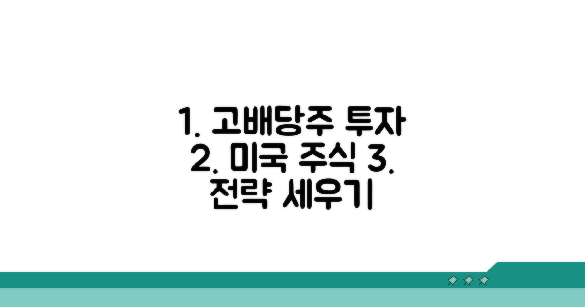 미국 고배당주 투자 전략 세우기