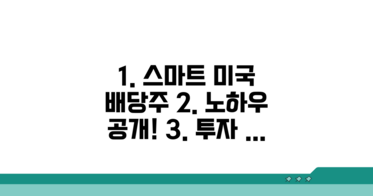 스마트한 미국 고배당주 투자 노하우