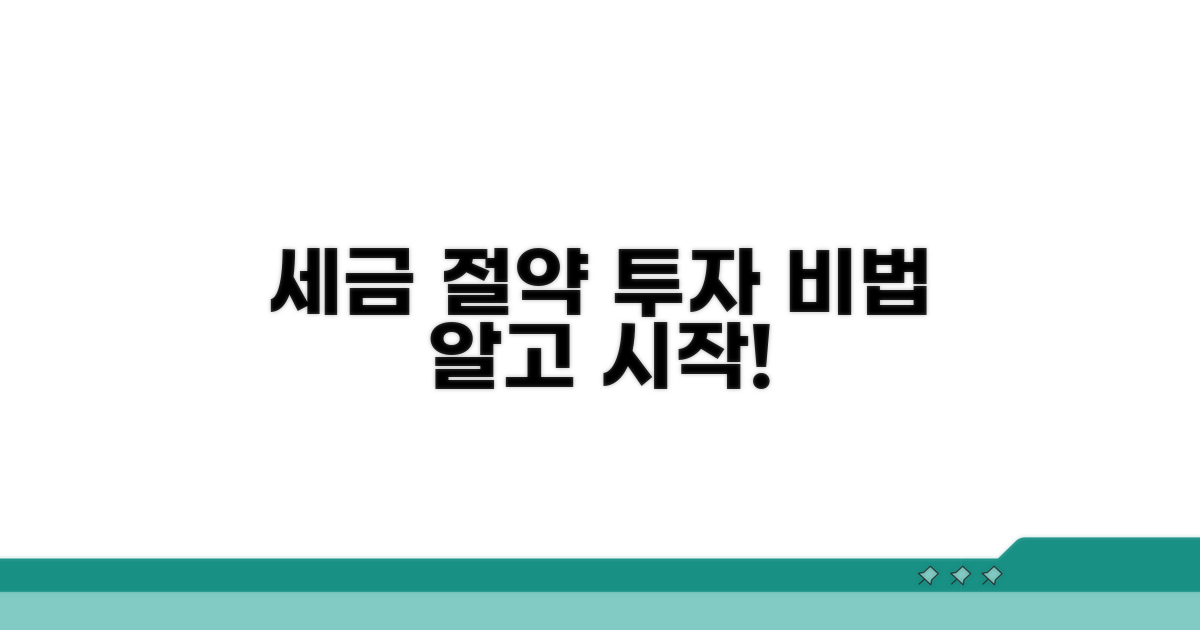 세금 고려한 투자 방법과 절차