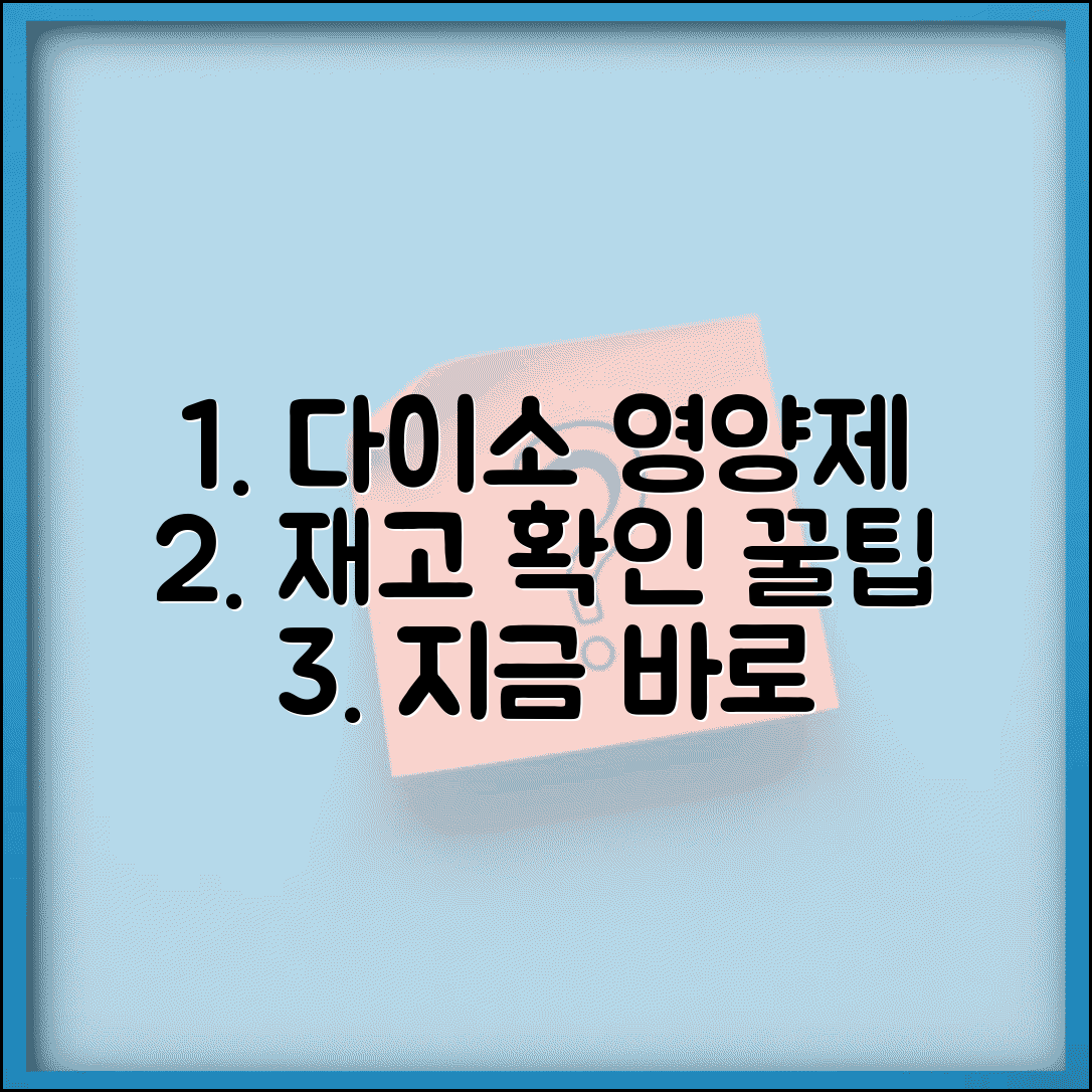 다이소 영양제 파는곳 찾는 법과 재고 확인 노하우