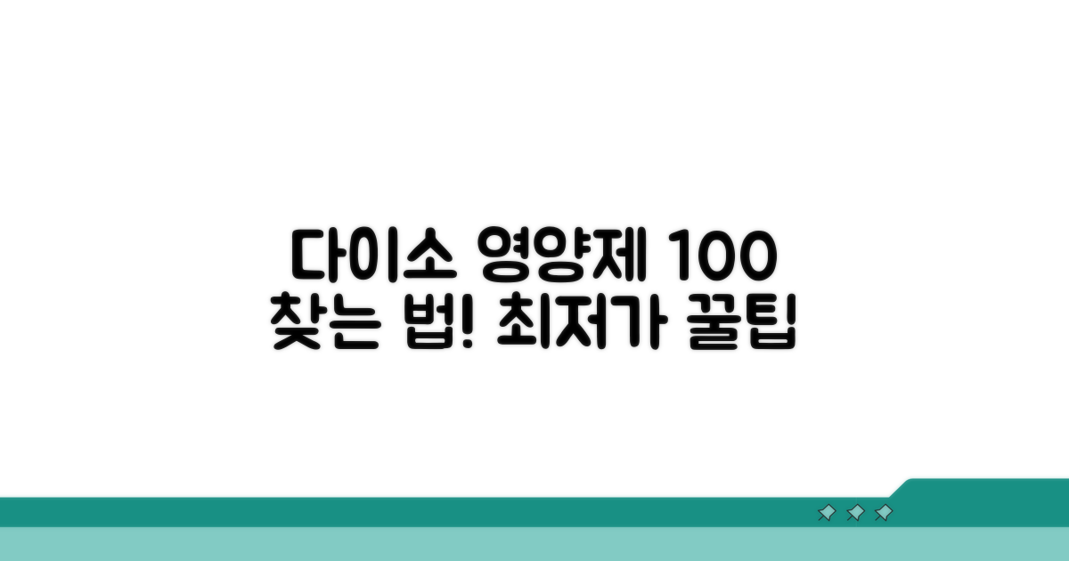 다이소 영양제 파는 곳 100% 찾기