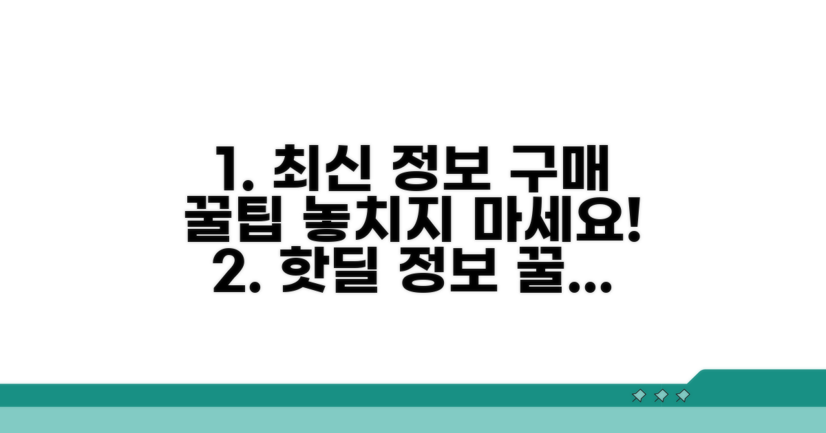 최신 정보와 구매 꿀팁