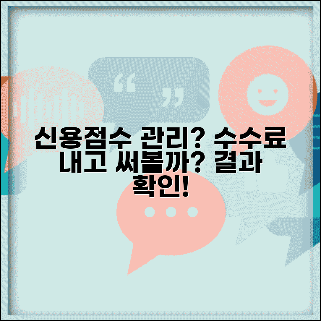 신용등급 관리업체 수수료 내고 이용할 가치 있을까