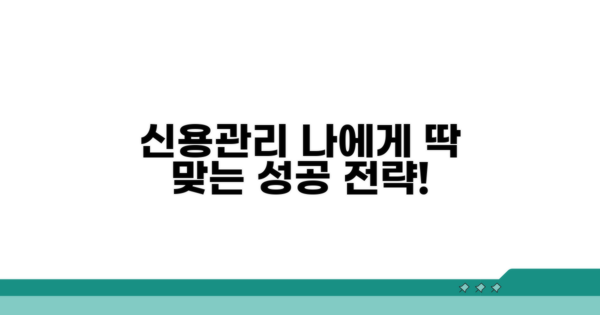 내게 맞는 신용관리 전략 짜기