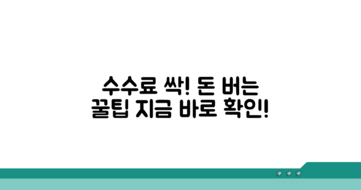 수수료 아끼는 똑똑한 방법은?