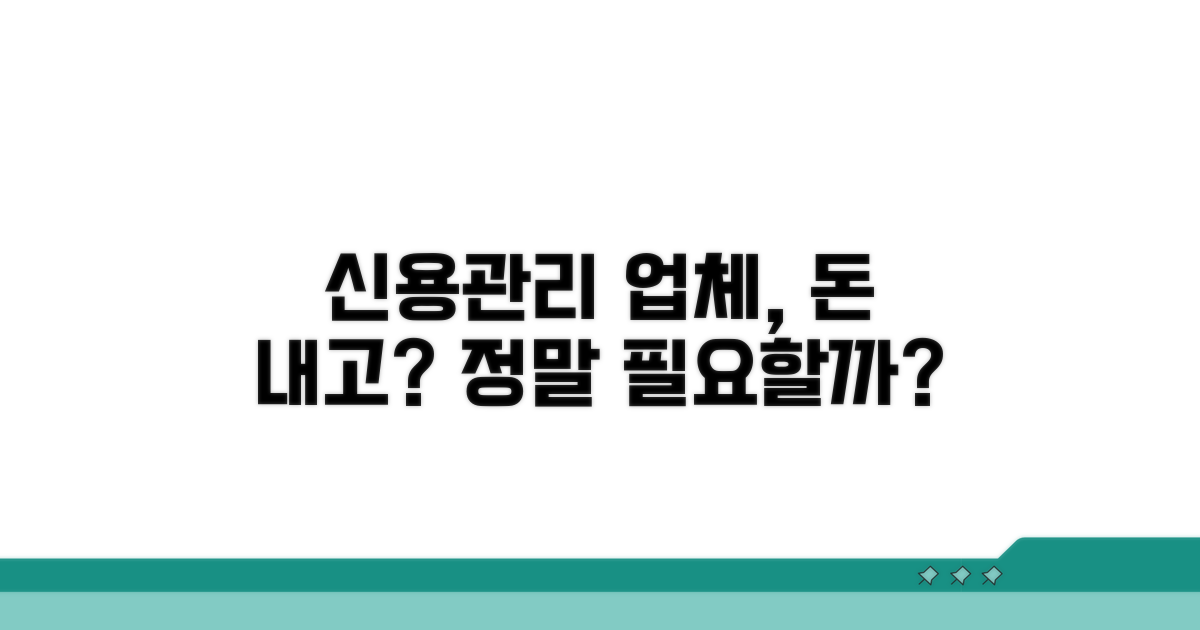 신용관리업체, 꼭 돈 내고 써야 할까?