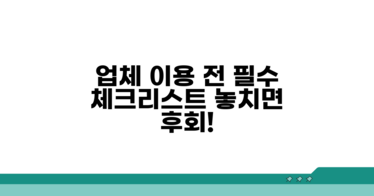 업체 이용 전 반드시 알아둘 점