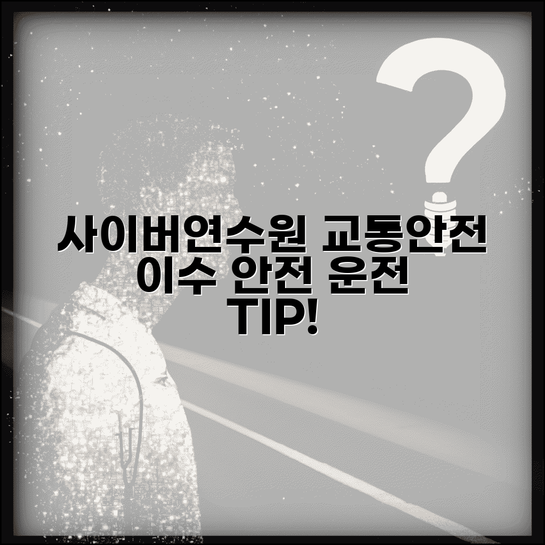 사이버연수원 교통안전 교육 이수 방법과 운전 안전 의식 향상