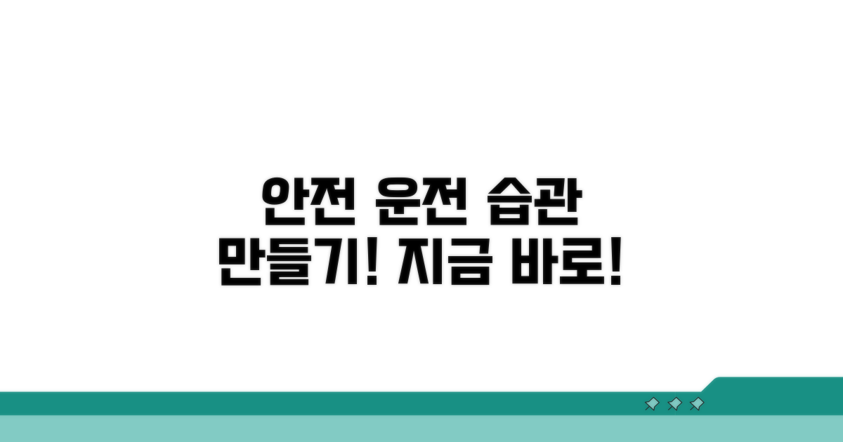 안전 운전 습관, 지금 바로 시작해요