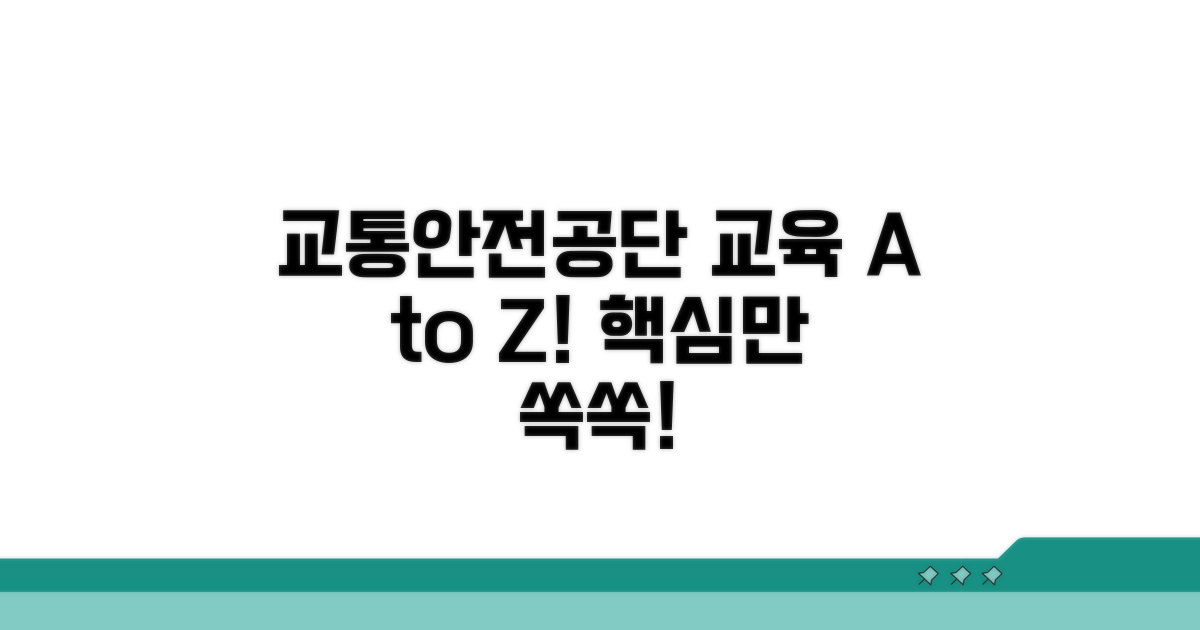 교통안전공단 교육, 이것만 알면 OK!