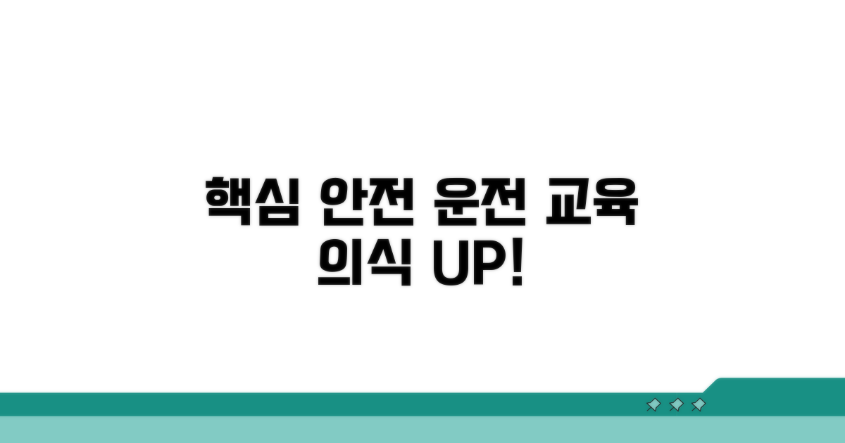 운전 안전 의식, 교육으로 제대로 높이기