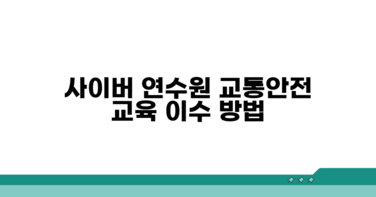 사이버연수원 교통안전 교육 이수 방법