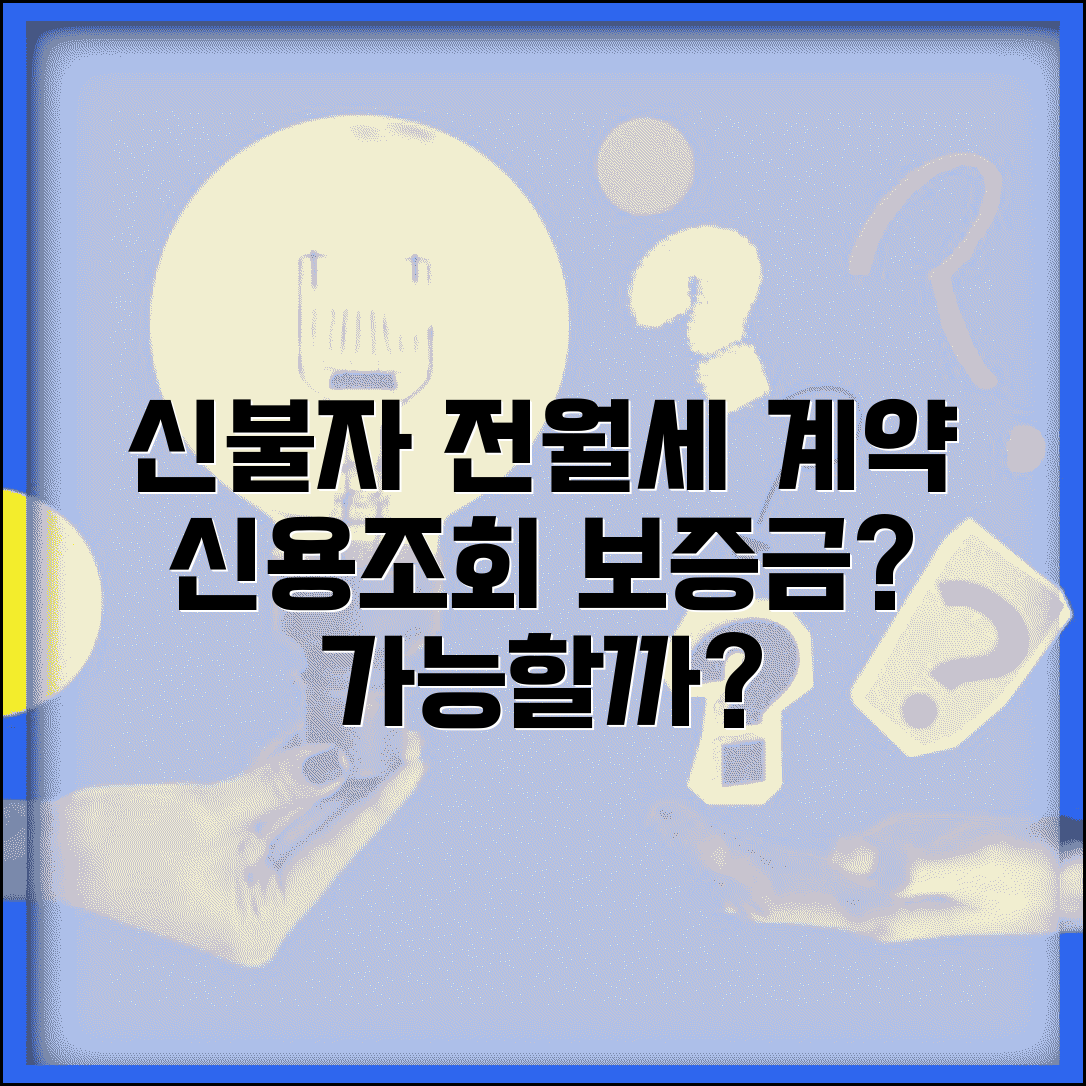 신용불량 전월세 계약 시 신용조회와 보증금 요구