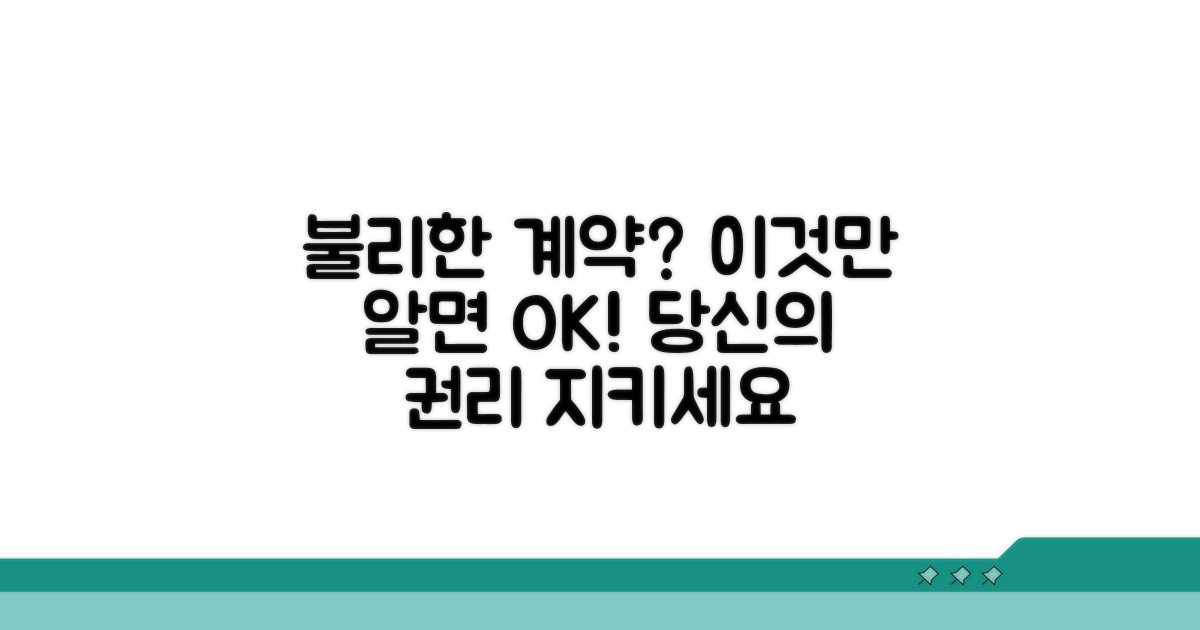 불리한 계약 조건 피하는 방법